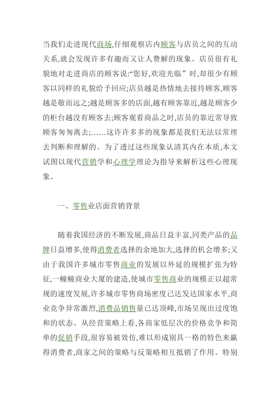 零售业店面营销管理方案分析_第1页