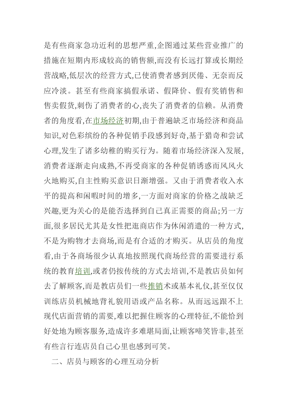 零售业店面营销管理方案分析_第2页