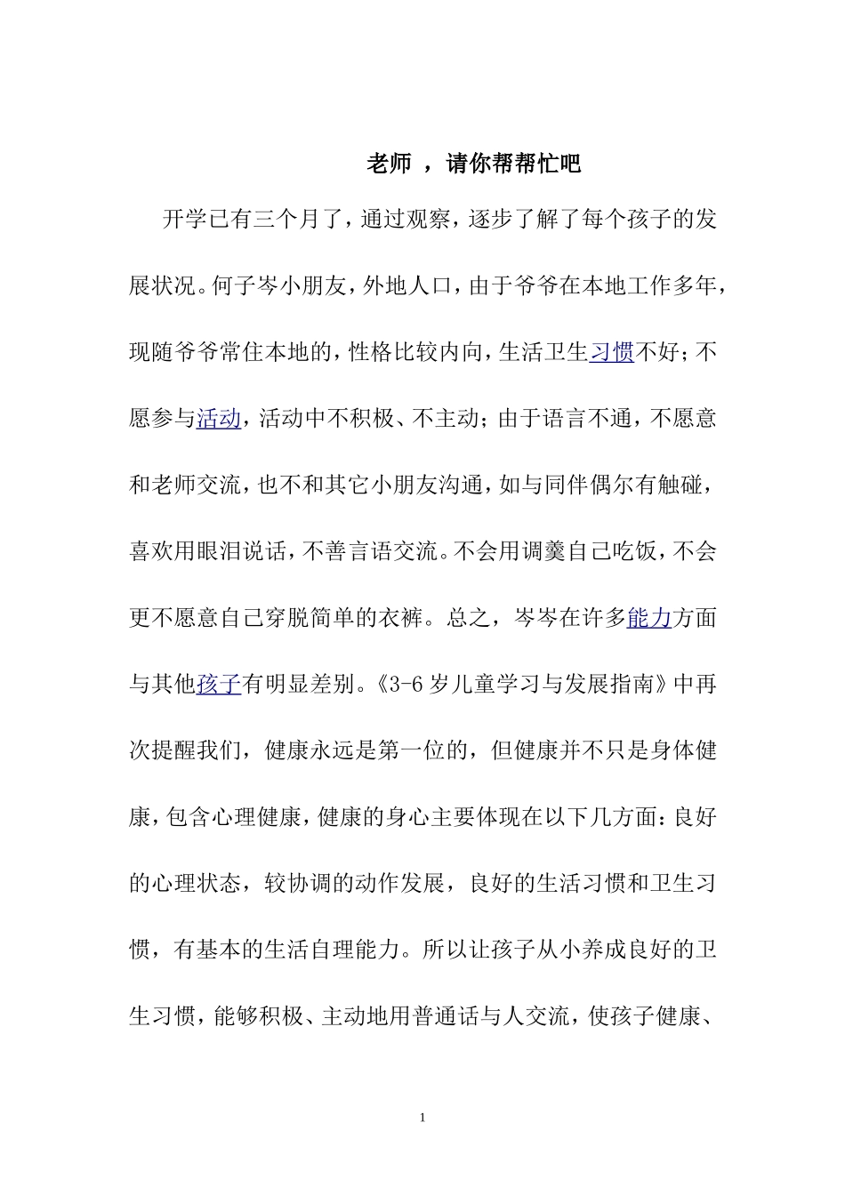 老师请你帮帮忙吧我的教育故事_第1页