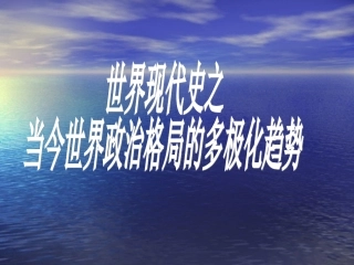 当今世界政治格局的多极化趋势