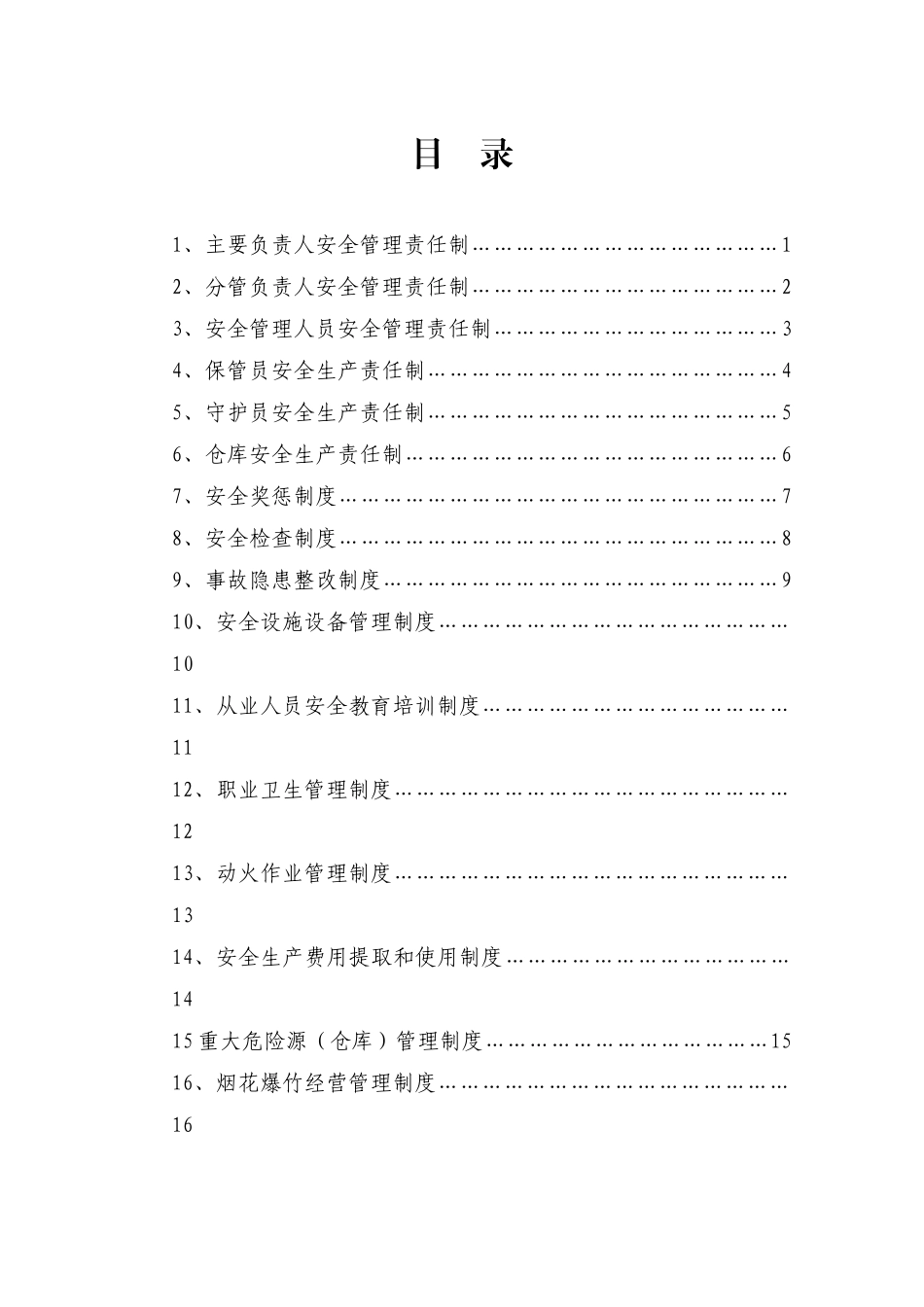 鞭炮销售有限公司安全生产标准化责任制度汇编_第2页