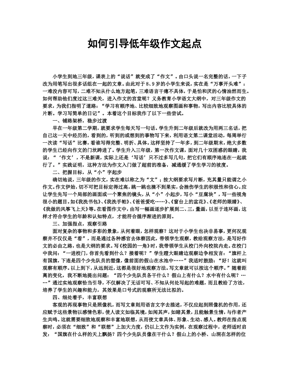 小曹如何引导低年级作文起点_第1页