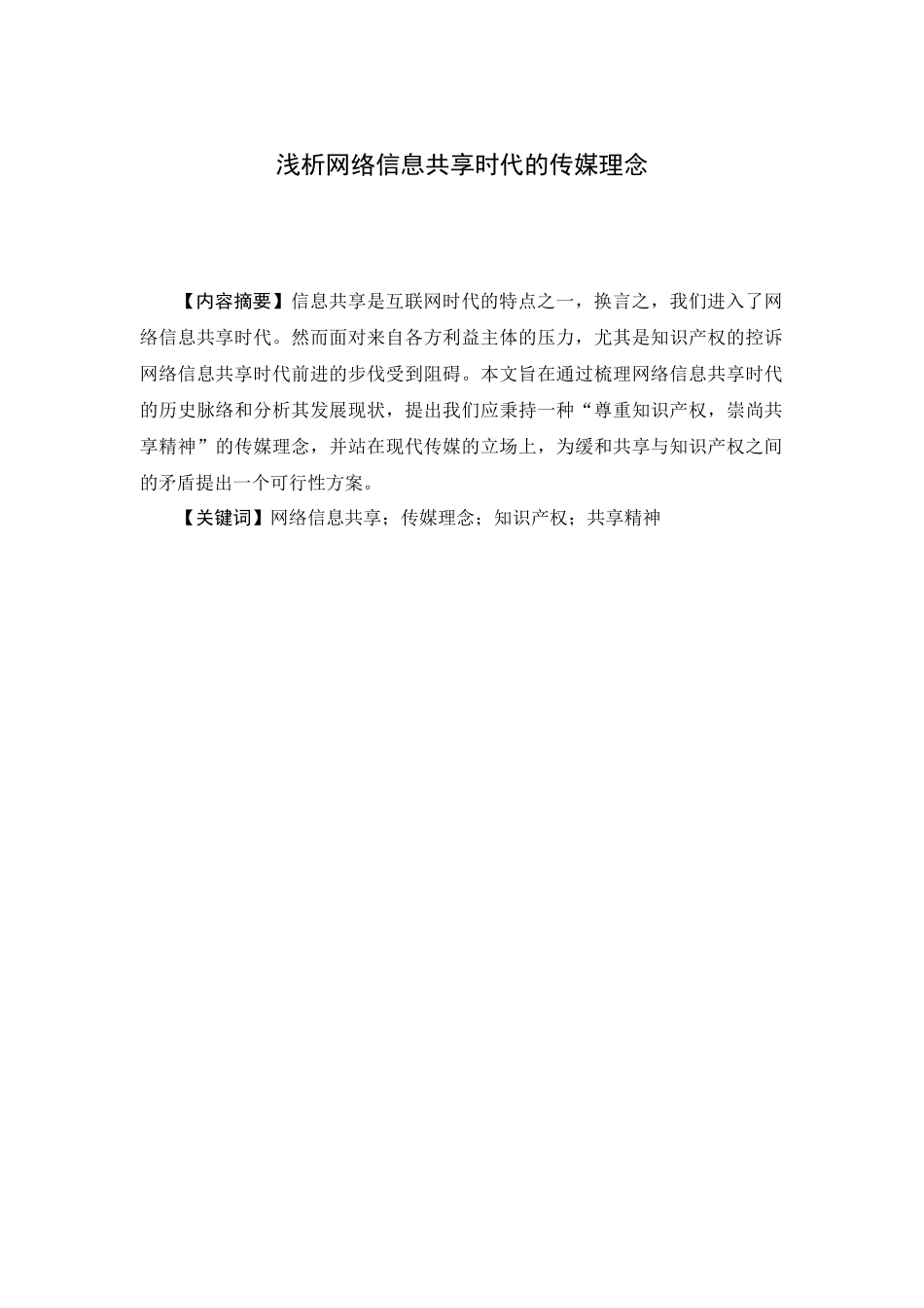 浅析网络信息共享时代的传媒理念_第1页