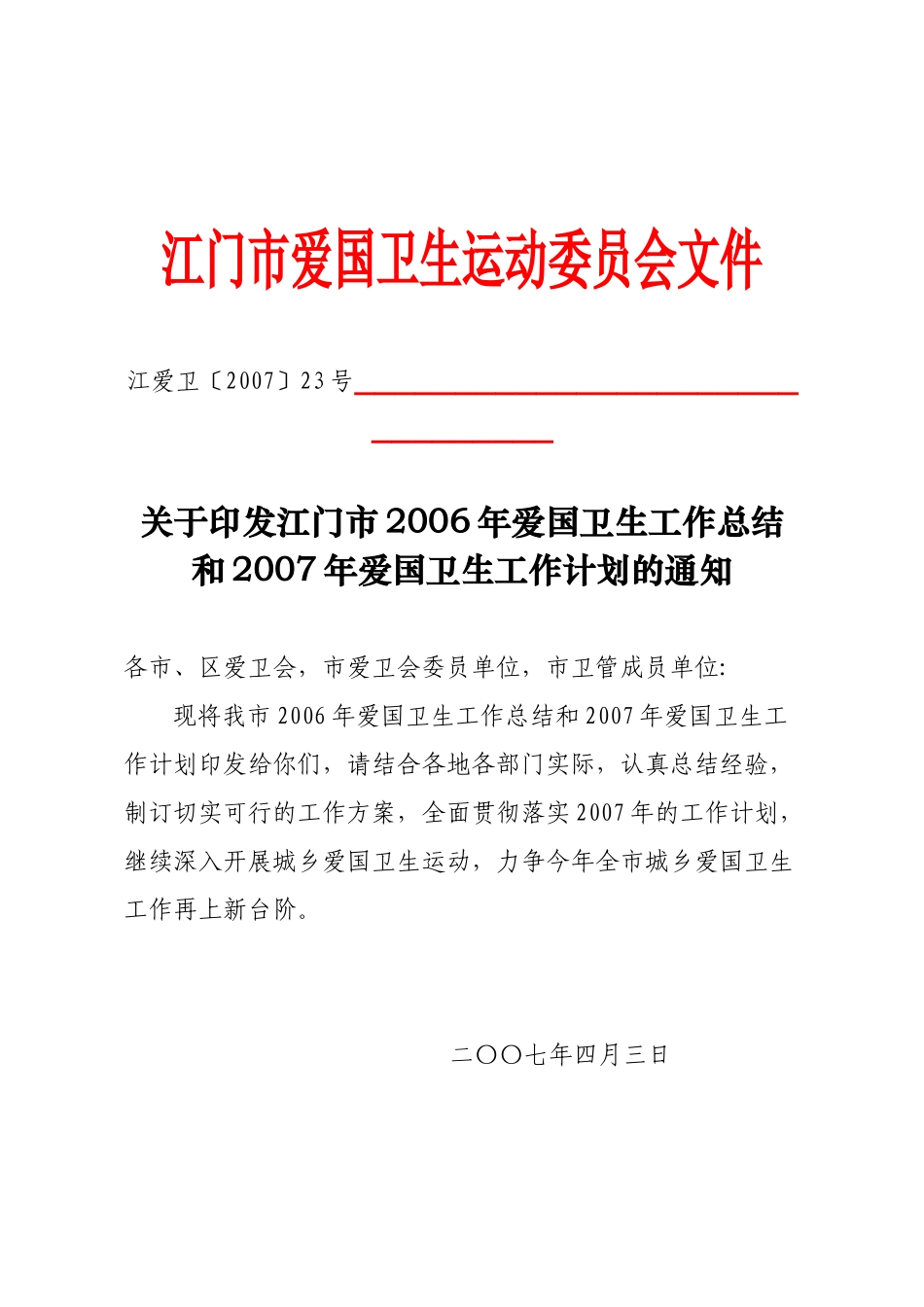 江门市爱国卫生运动委员会文件_第1页