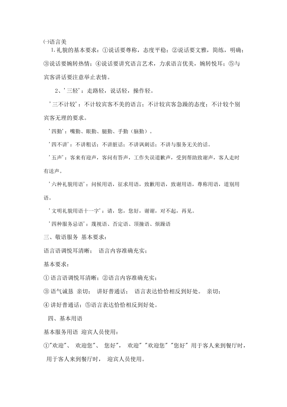 餐厅服务语言培训教材_第1页