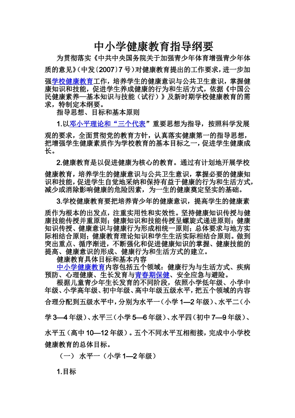 中小学健康教育指导纲要_第1页