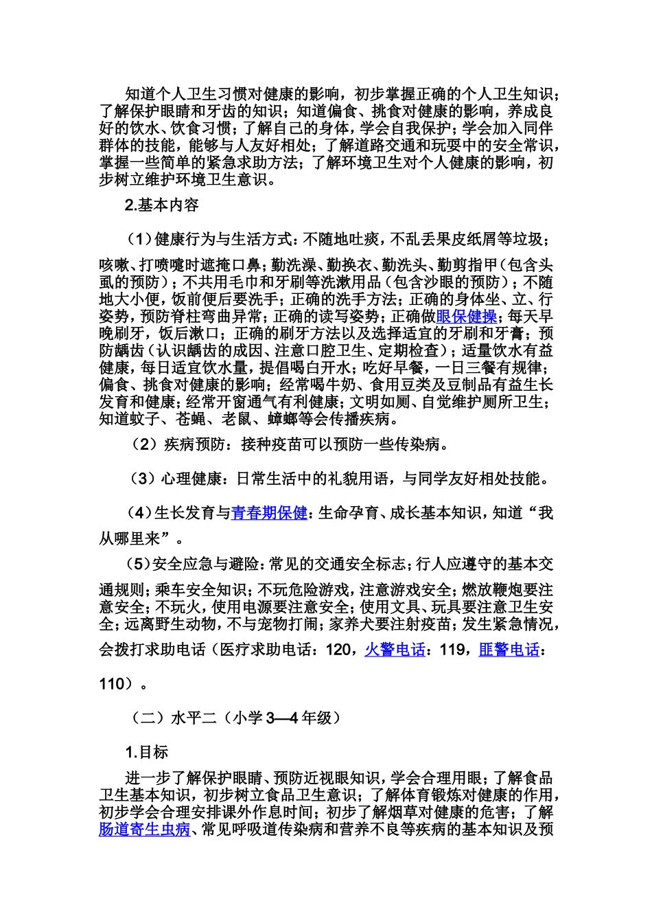 中小学健康教育指导纲要_第2页