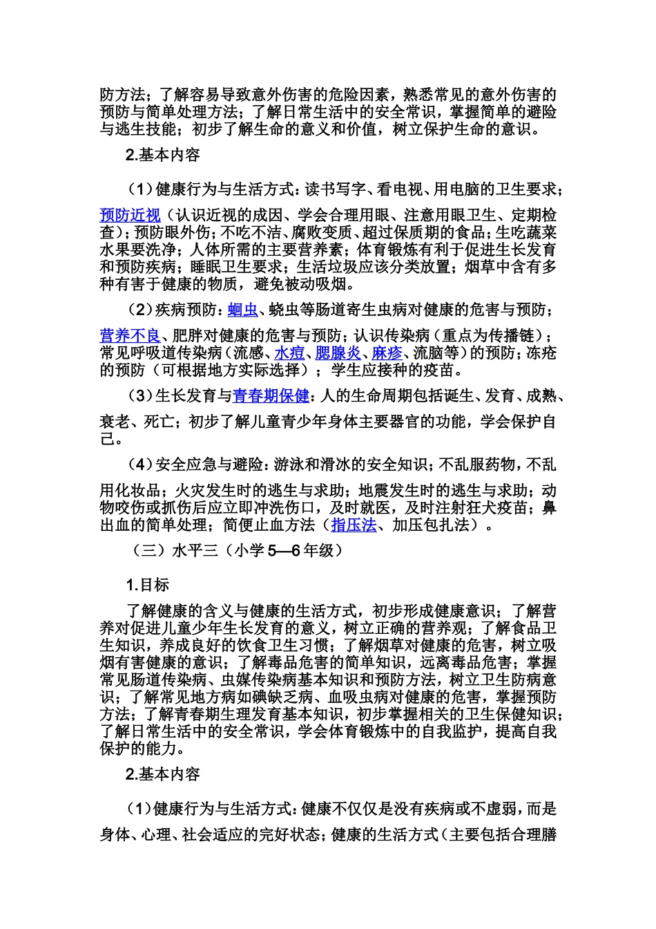 中小学健康教育指导纲要_第3页