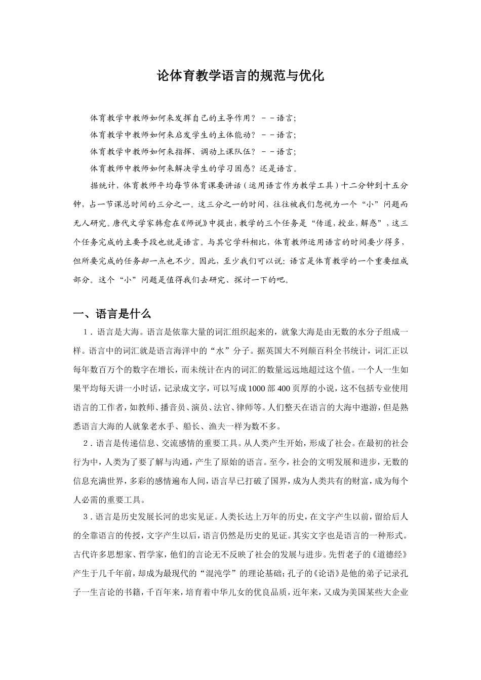 论体育教学语言的规范与优化_第1页