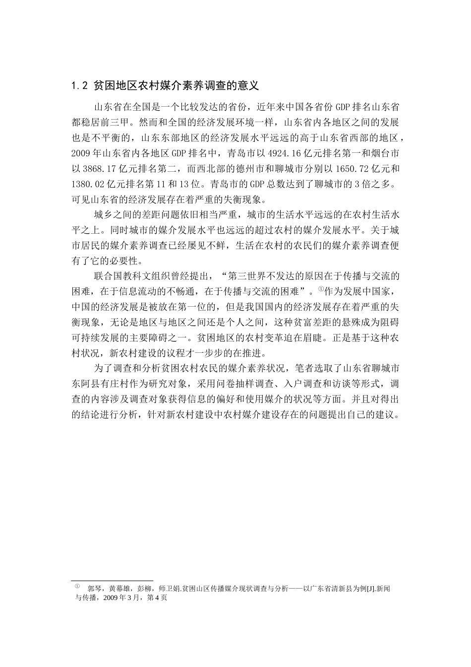 鲁西北贫困地区农民媒介素养调查分析——以山东省东阿县有庄村为个案_第2页