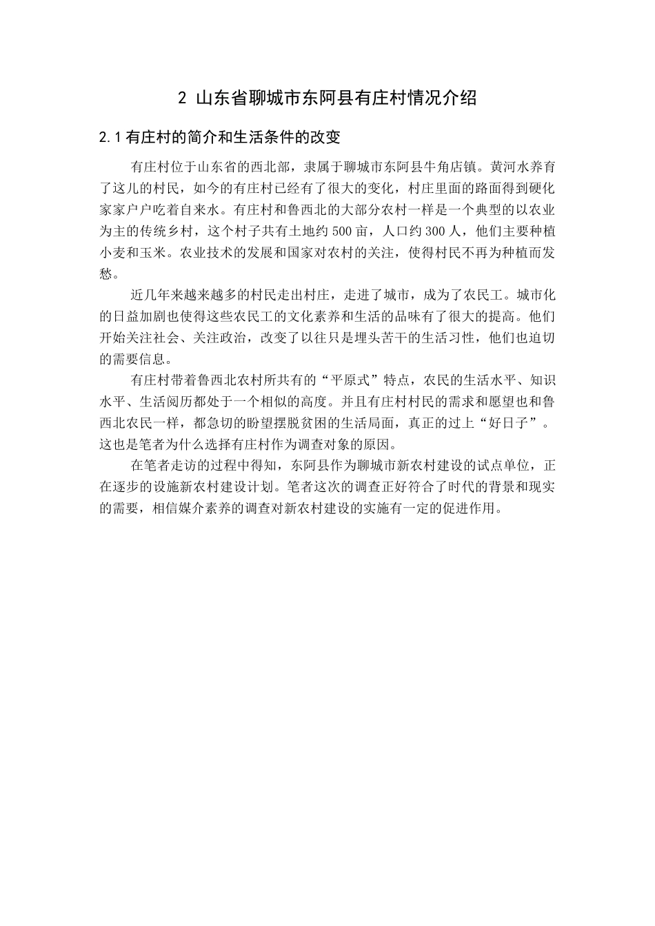 鲁西北贫困地区农民媒介素养调查分析——以山东省东阿县有庄村为个案_第3页
