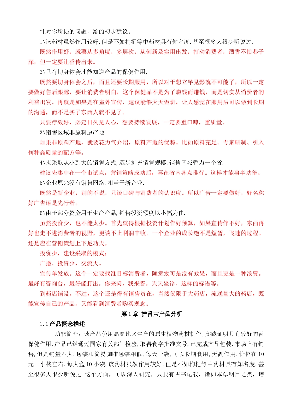 护肾宝的营销策划方案_第2页