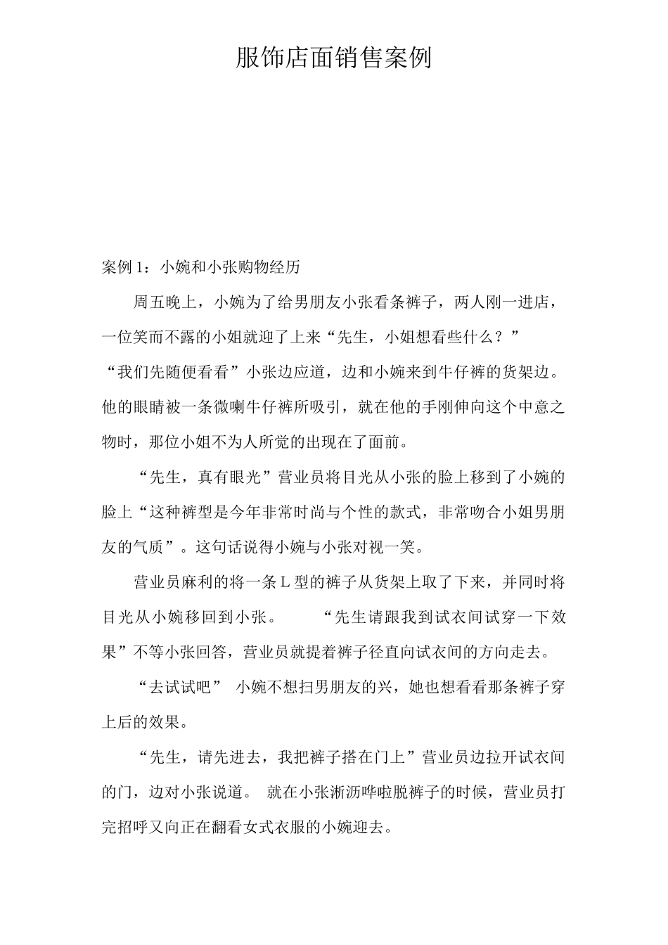服装行业店面销售案例_第1页