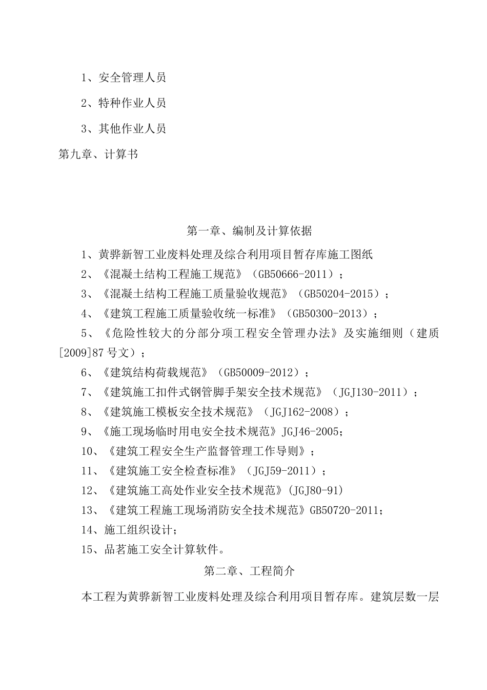 黄骅新智暂存库高大模板专项施工方案_第2页