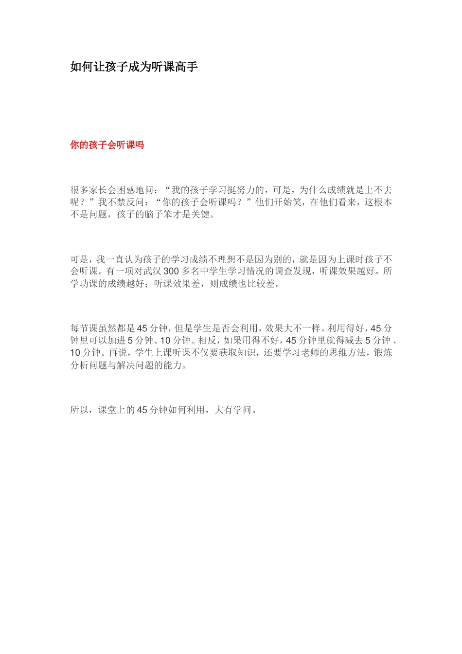 如何让孩子成为听课高手_第1页