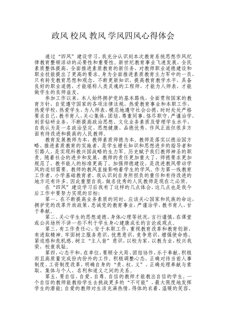 作风_校风_教风_学风四风心得体会_第1页