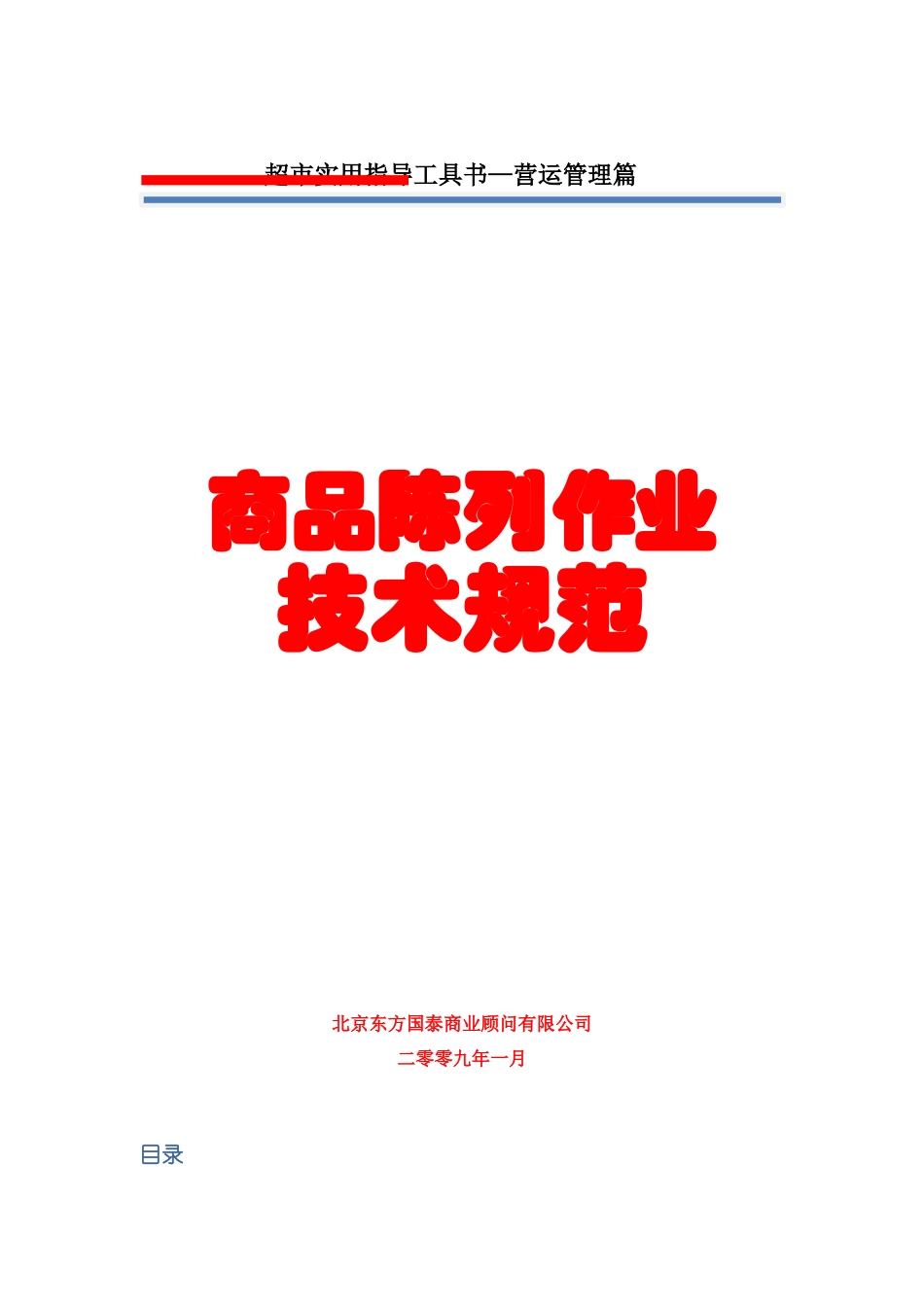 超市商品陈列作业技术规范_第1页