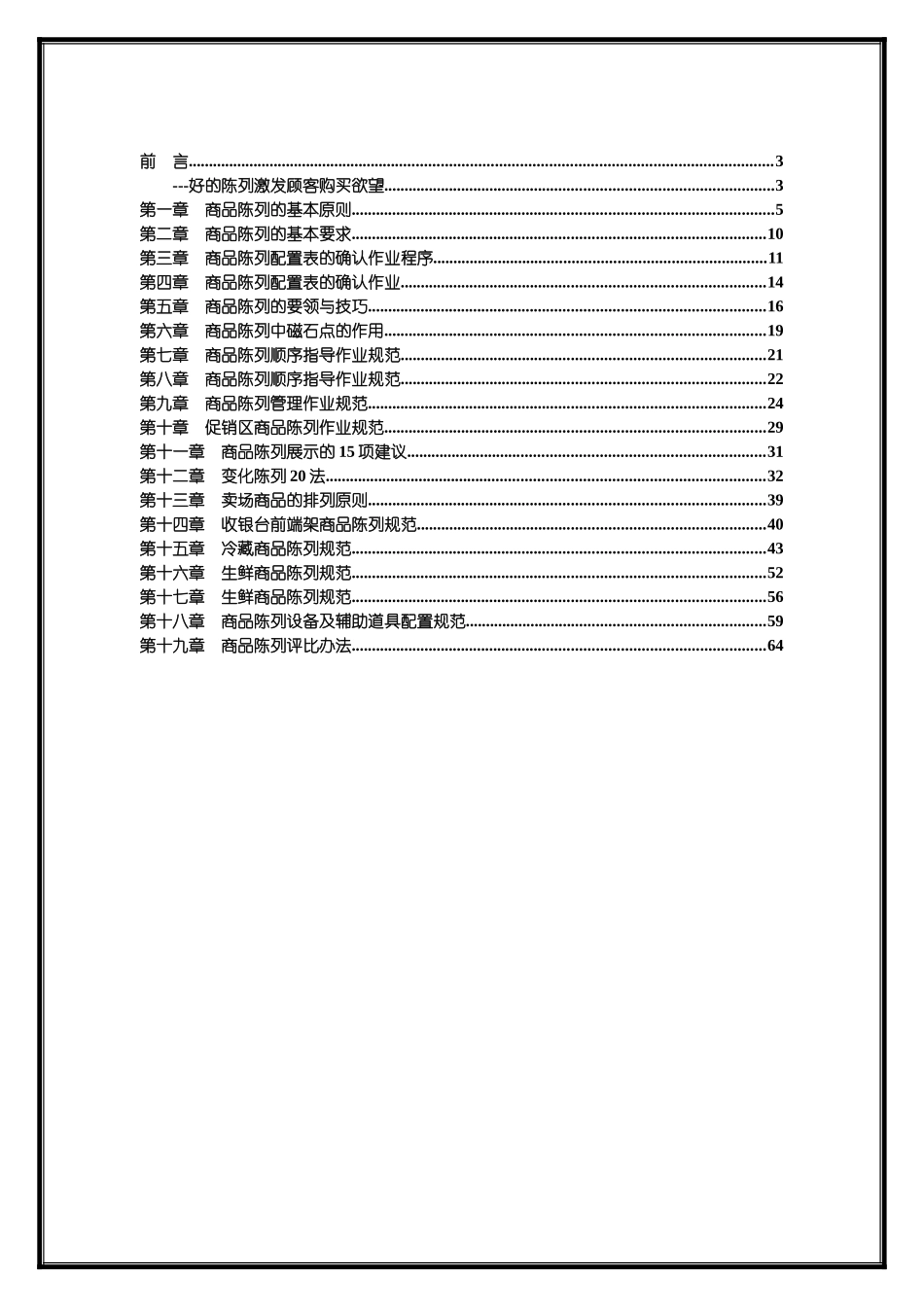 超市商品陈列作业技术规范_第2页