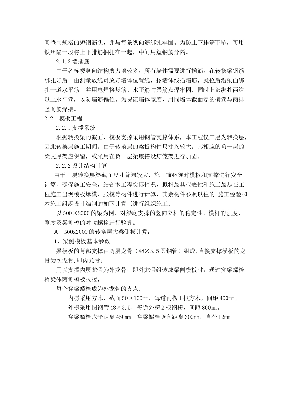联创大厦转换层施工方案_第3页