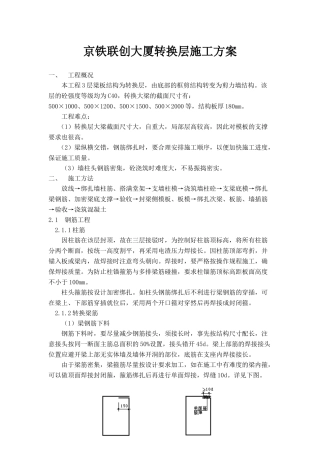 联创大厦转换层施工方案