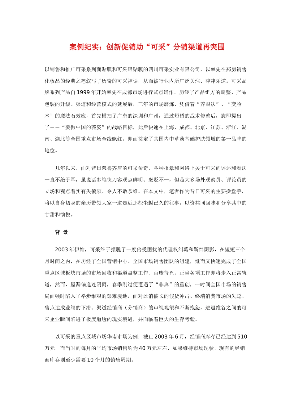 案例纪实：创新促销助“可采”分销渠道再突围_第1页