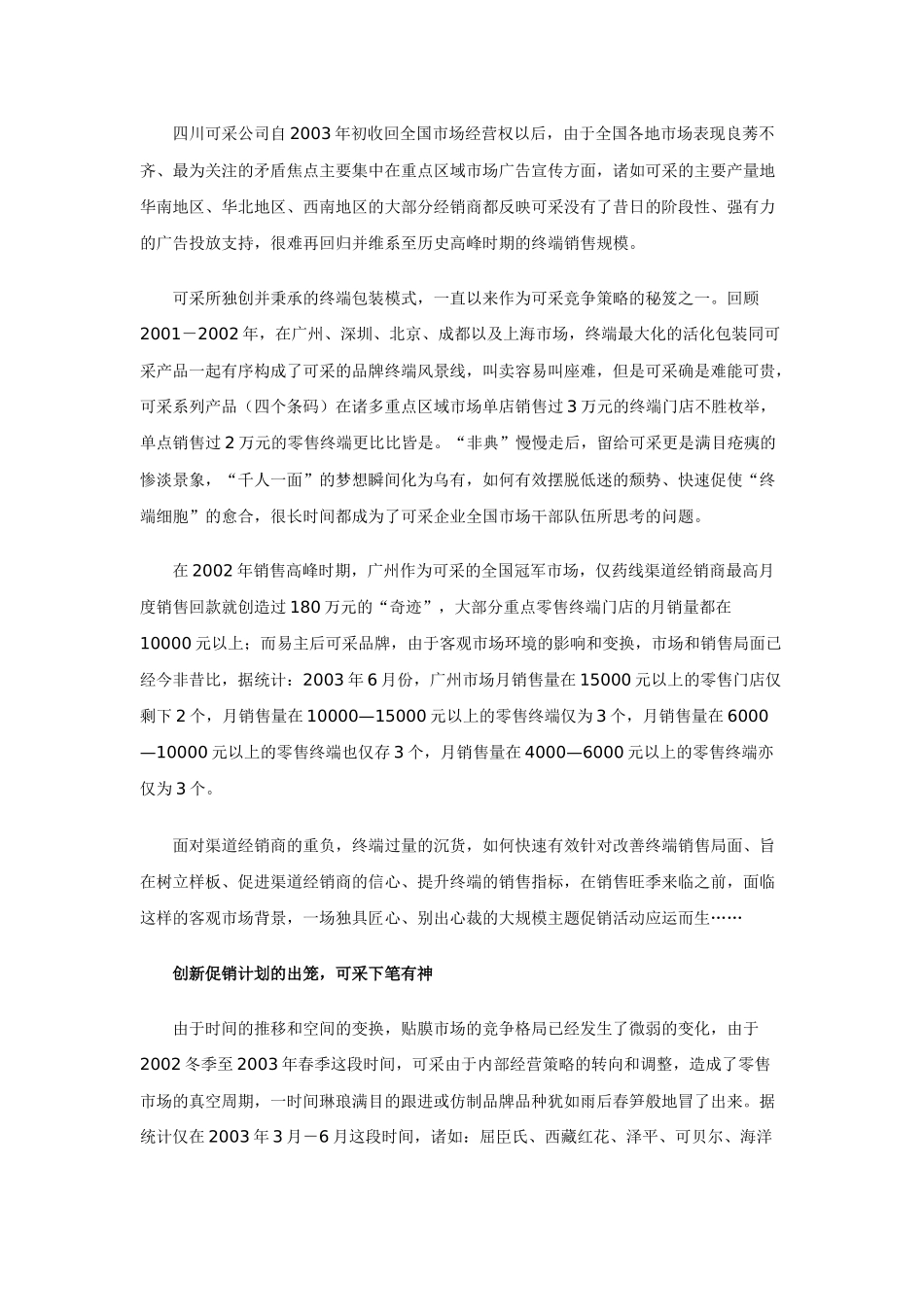 案例纪实：创新促销助“可采”分销渠道再突围_第2页