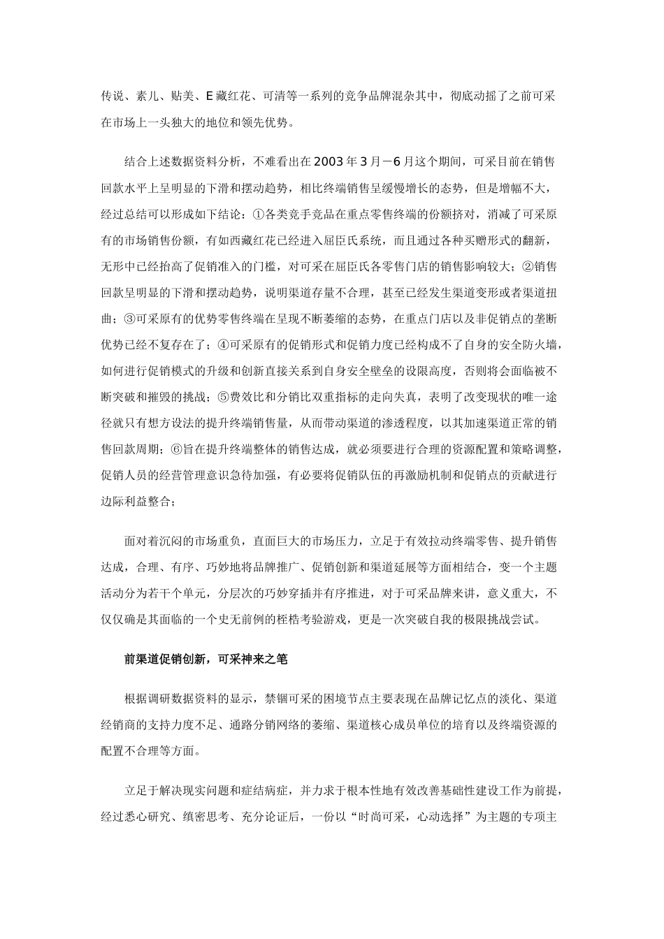 案例纪实：创新促销助“可采”分销渠道再突围_第3页