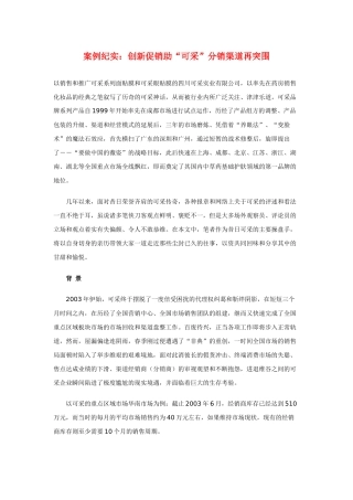 案例纪实：创新促销助“可采”分销渠道再突围