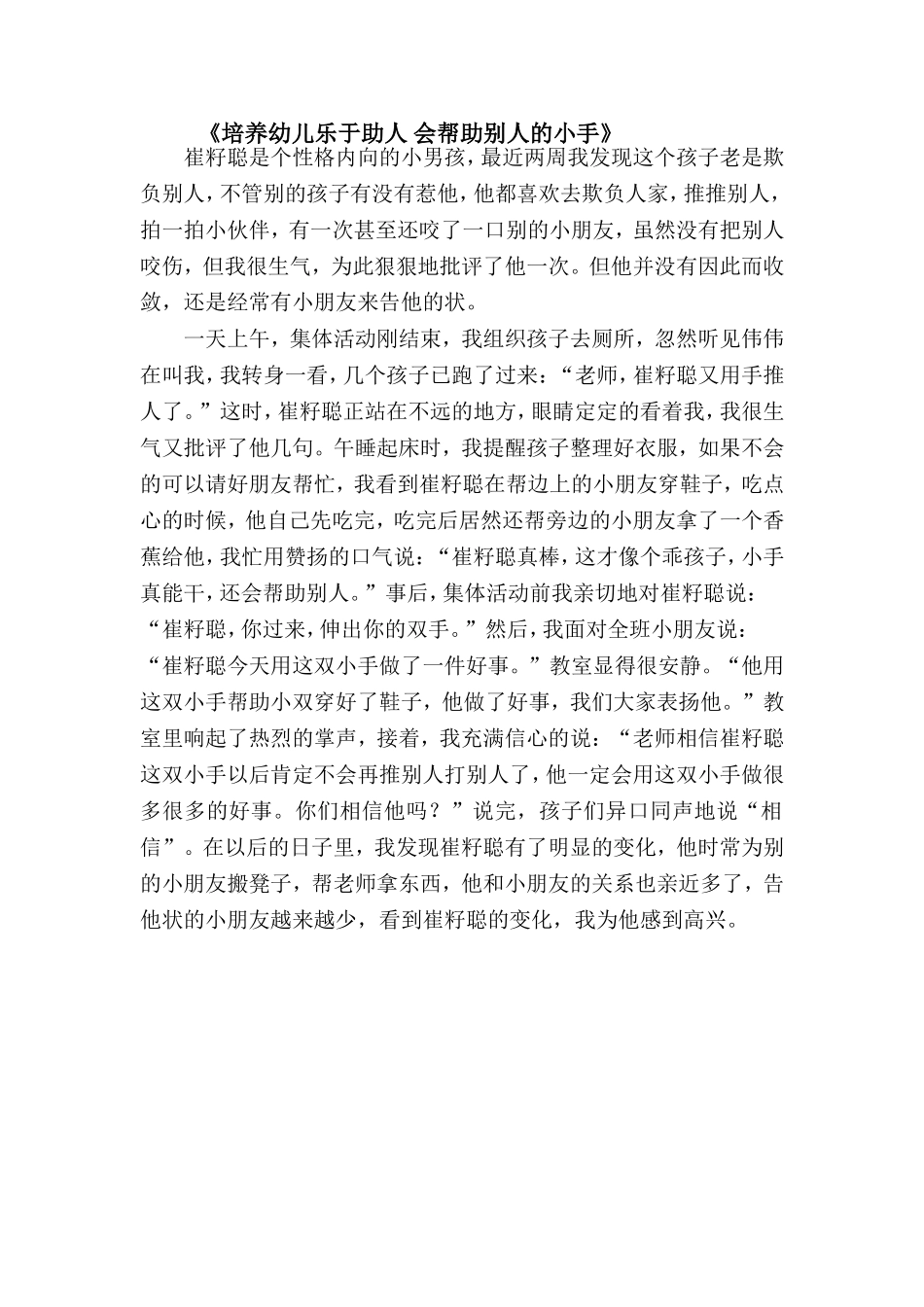 《培养幼儿乐于助人会帮助别人的小手》_第1页