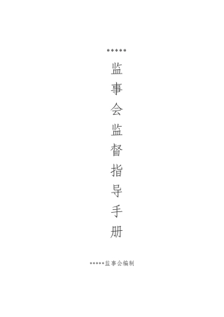 监事会重点业务监督工作办法