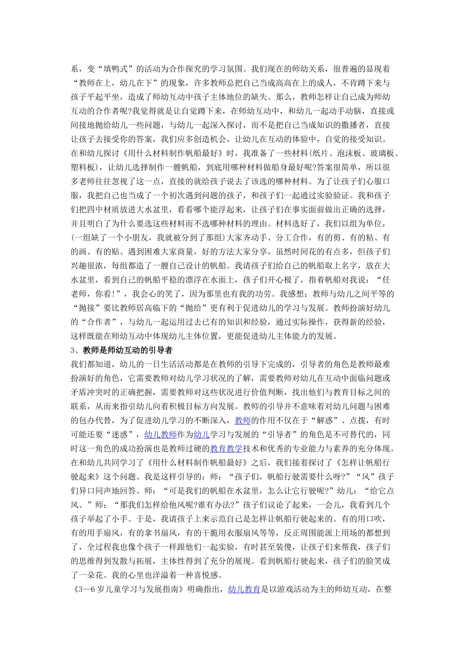 在师幼互动中如何调整教师角色，体现幼儿主体性位置_第2页