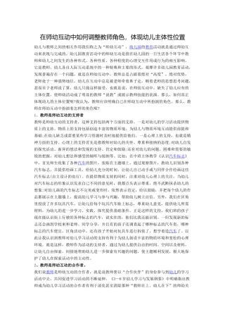 在师幼互动中如何调整教师角色，体现幼儿主体性位置