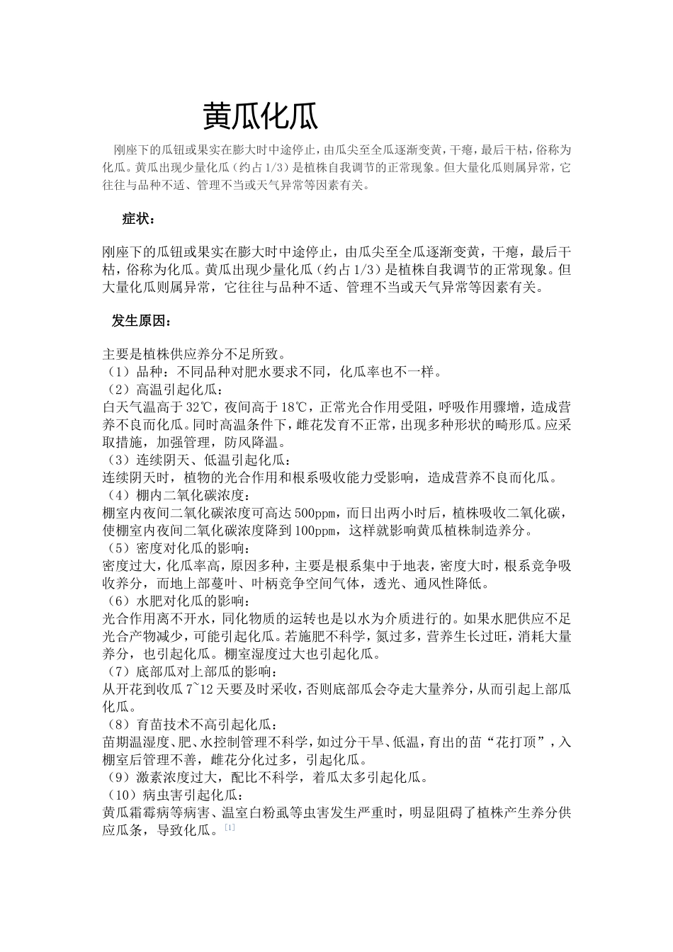 黄瓜化瓜原因和防治方法_第1页