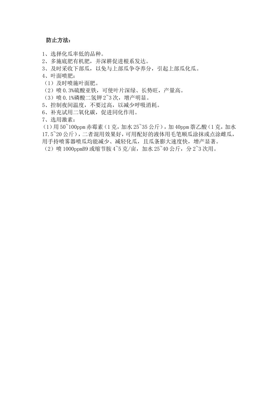 黄瓜化瓜原因和防治方法_第2页