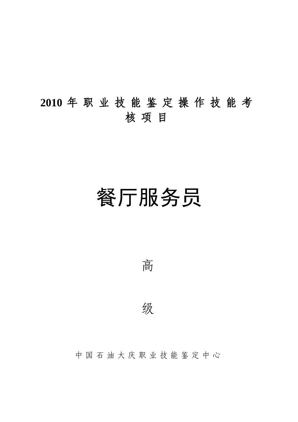 餐厅服务员高级_第1页