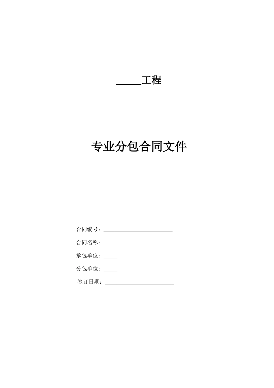 津电建计划〔XXXX〕12号附件3建设工程施工专业分包模_第1页