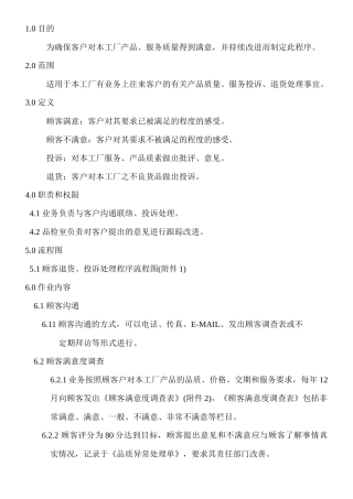顾客满意控制程序