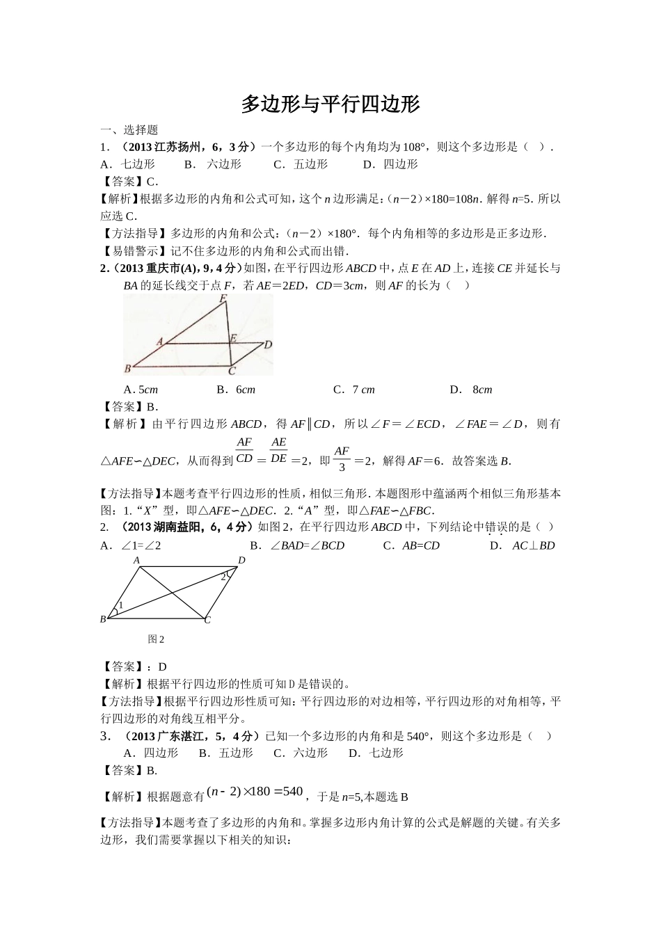 多边形与平行四边形_第1页