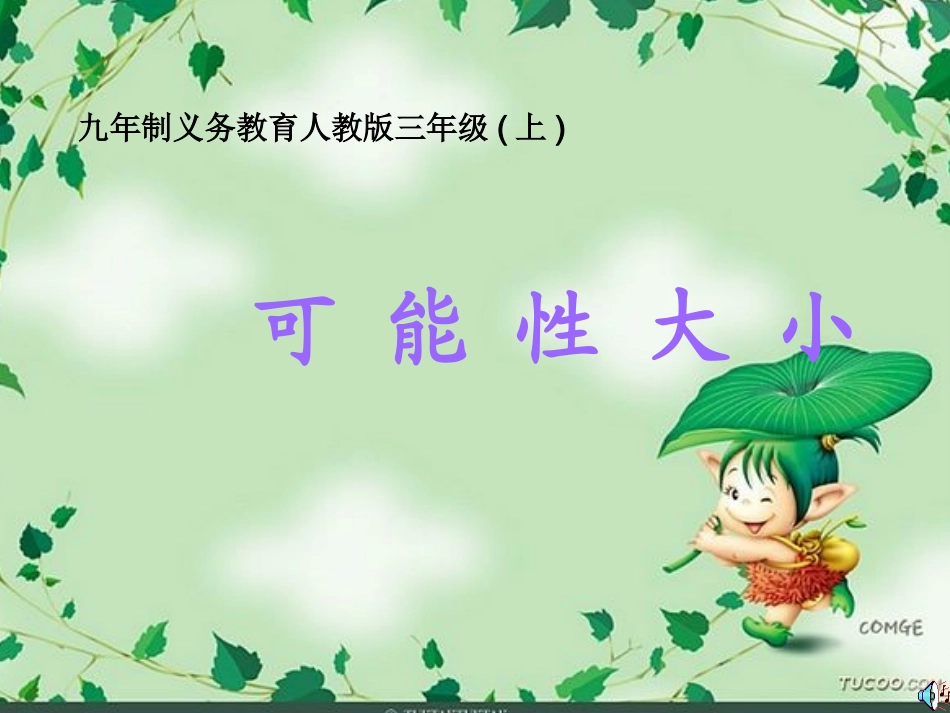 《可能性大小》课件_第1页