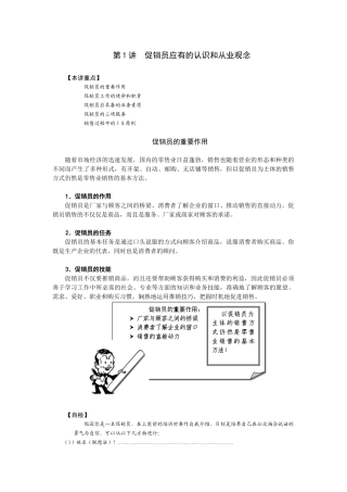 第1讲 促销员应有的认识和从业观念