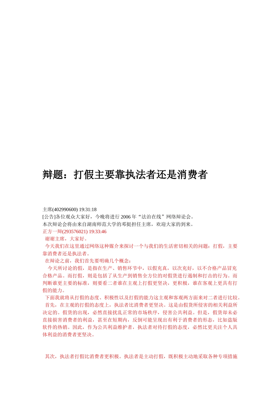 辩题：打假主要靠执法者还是消费者_第1页