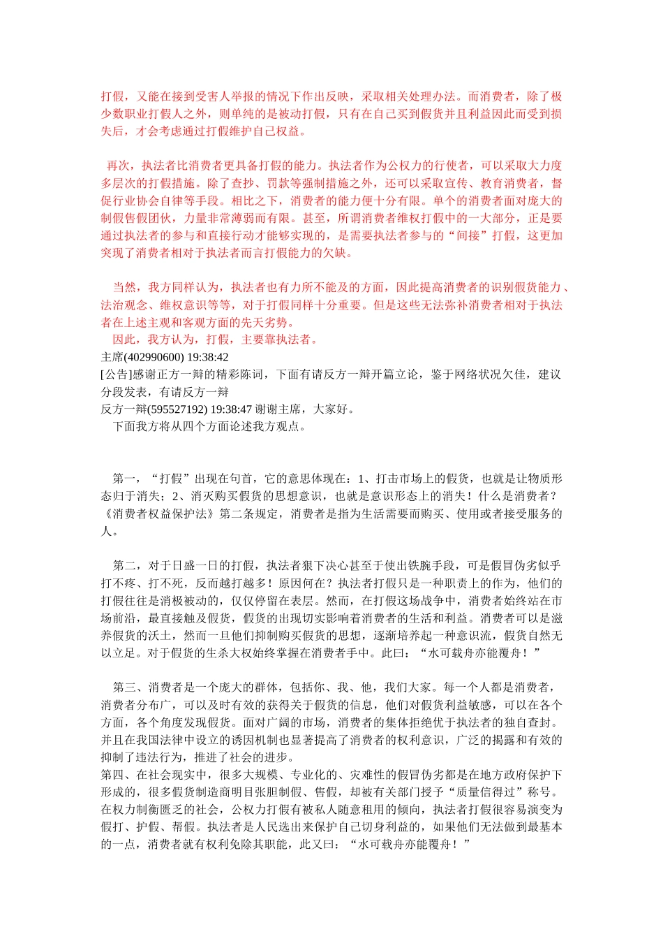 辩题：打假主要靠执法者还是消费者_第2页