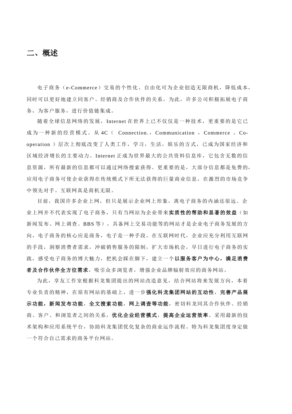 科龙集团互联网商务应用方案书_第2页