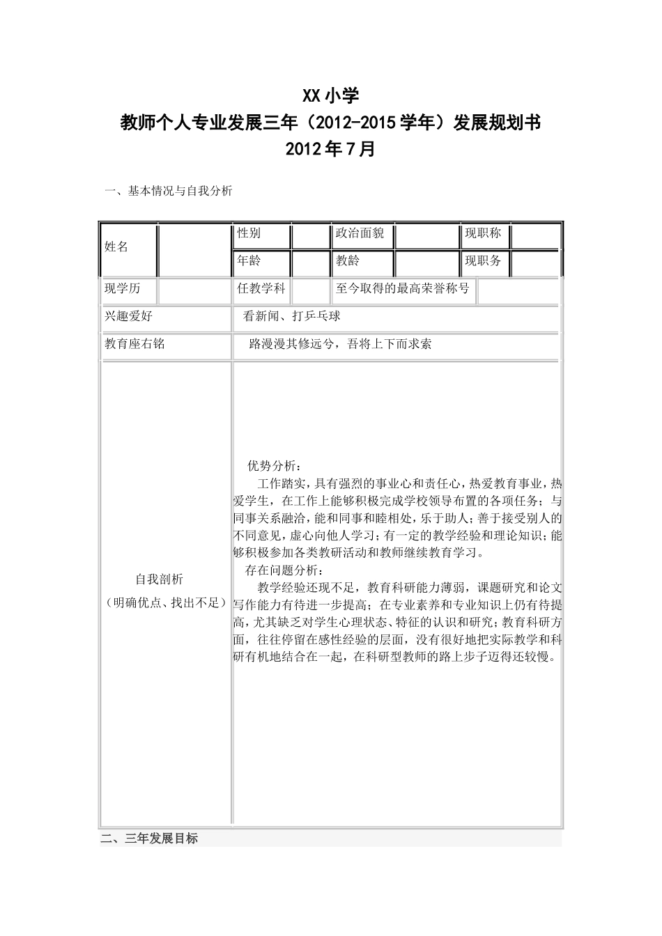 教师个人专业发展规划表_第1页