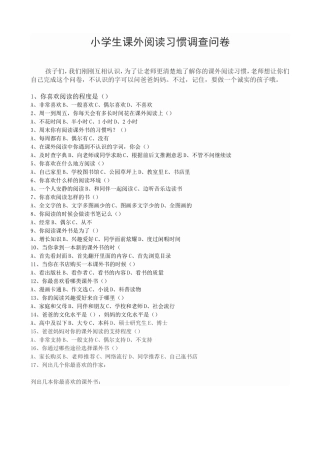 （中小学精品）小学生课外阅读习惯调查问卷