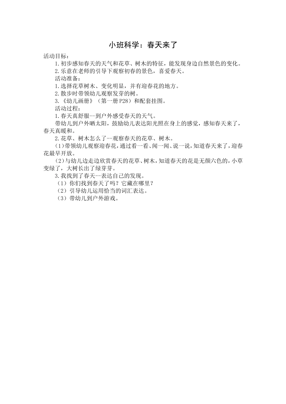 小班科学：春天来了_第1页