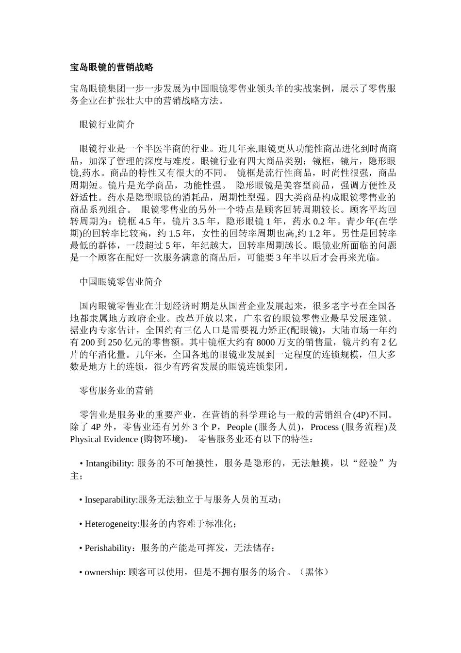 某某眼镜的营销战略_第1页