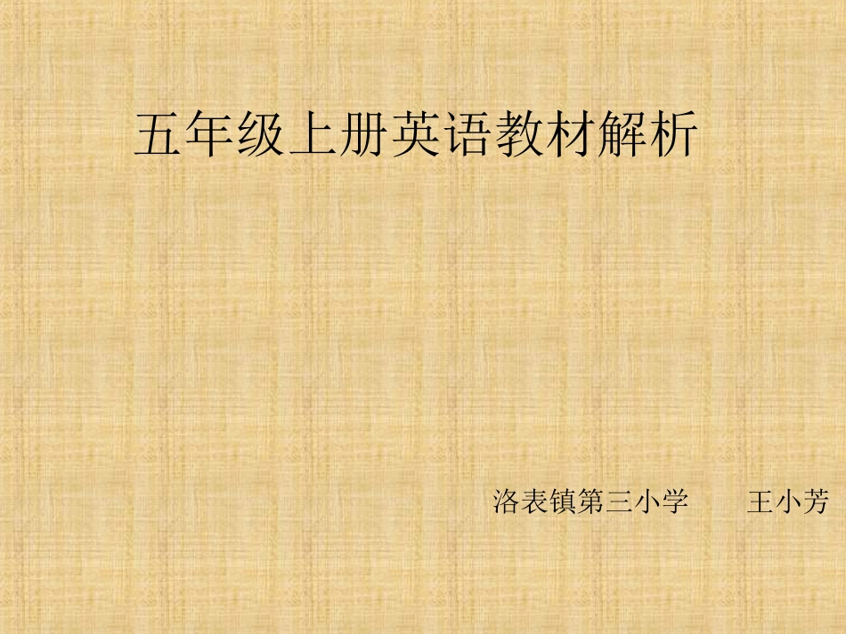 外研社五年级上册小学英语教材解析_第1页