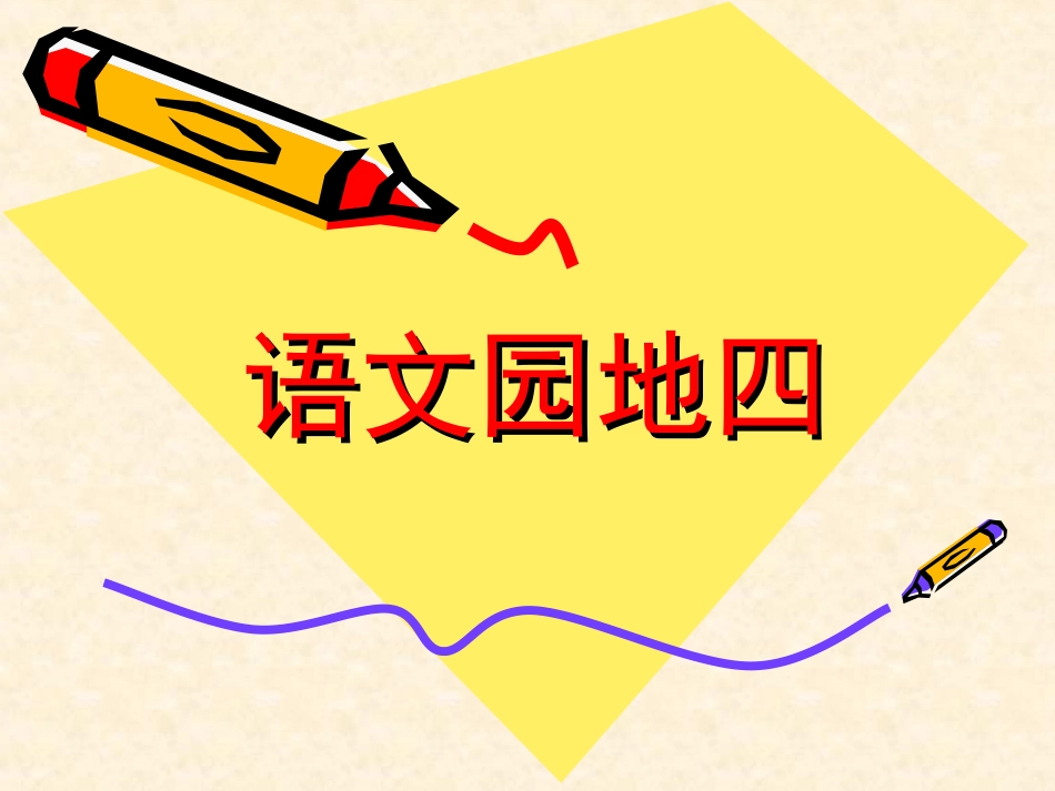 (中小学精品）一年级上册语文园地四_第1页