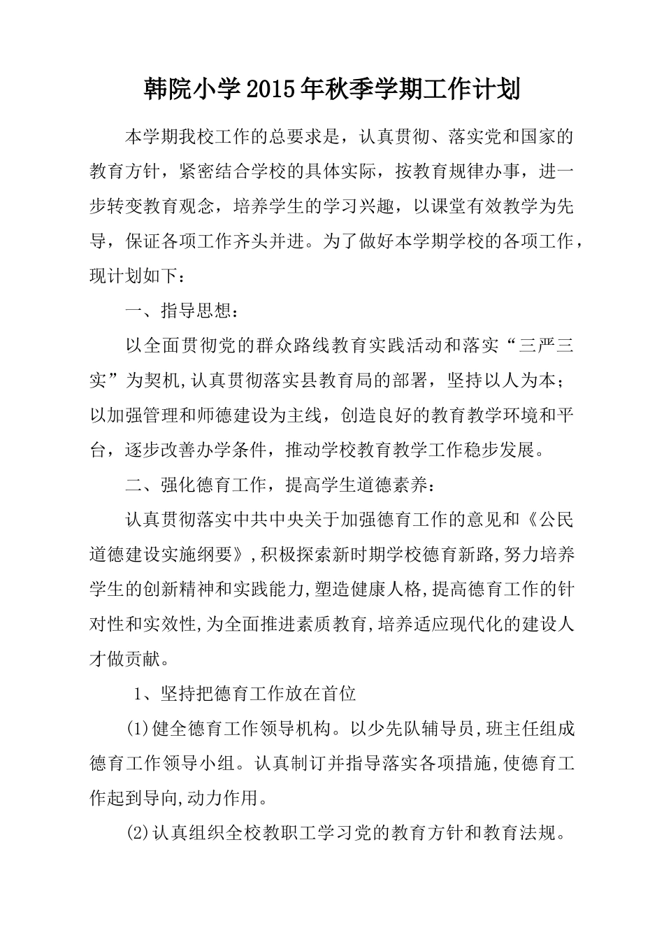 韩院学校工作计划_第1页